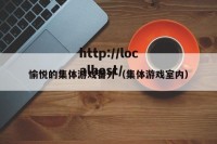 愉悦的集体游戏番外（集体游戏室内）
