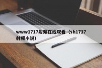 www1717射频在线观看（sh1717射频小说）