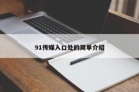 91传媒入口处的简单介绍