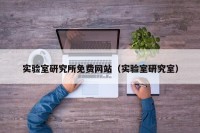 实验室研究所免费网站（实验室研究室）