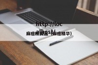 麻痘精国品（麻痘精华）