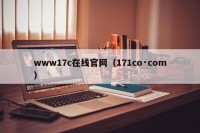 www17c在线官网（171co·com）