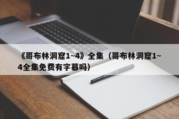 《哥布林洞窟1~4》全集(哥布林洞窟1~4全集免费有字幕吗)