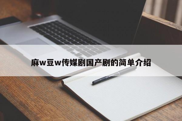 麻w豆w传媒剧国产剧的简单介绍