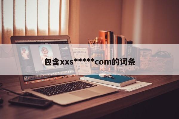 包含xxs*****com的词条