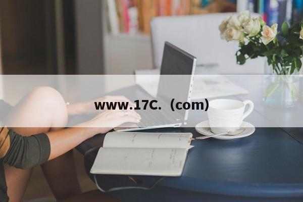 www.17C.(com)
