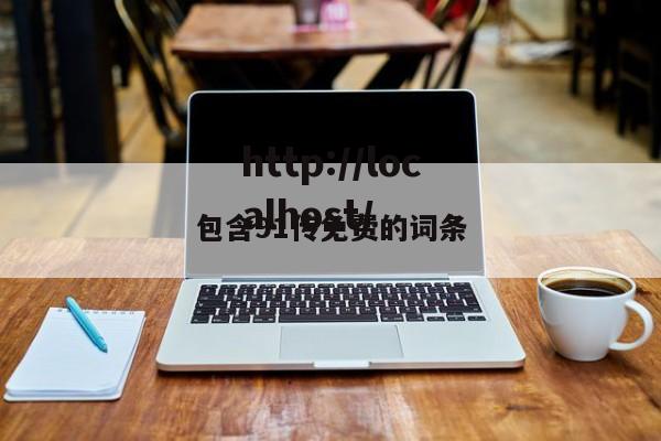 包含91传免费的词条