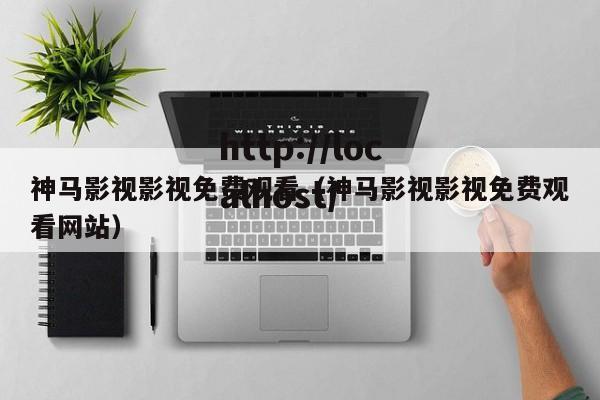 神马影视影视免费观看(神马影视影视免费观看网站)